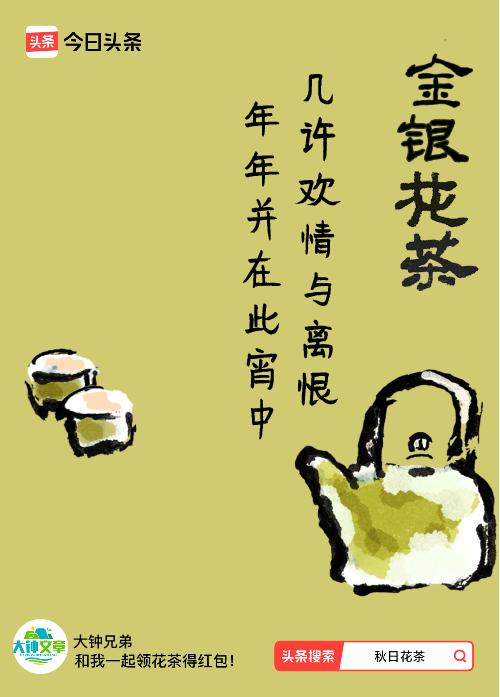 秋日领花茶我领到了秋日限定花茶：几许欢情与离恨，年年并在此宵中，戳这里👉快来领