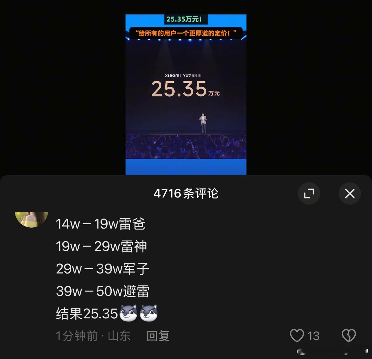 小米YU7价格 网友：14w－19w雷爸19w－29w雷神29w－39w军子39