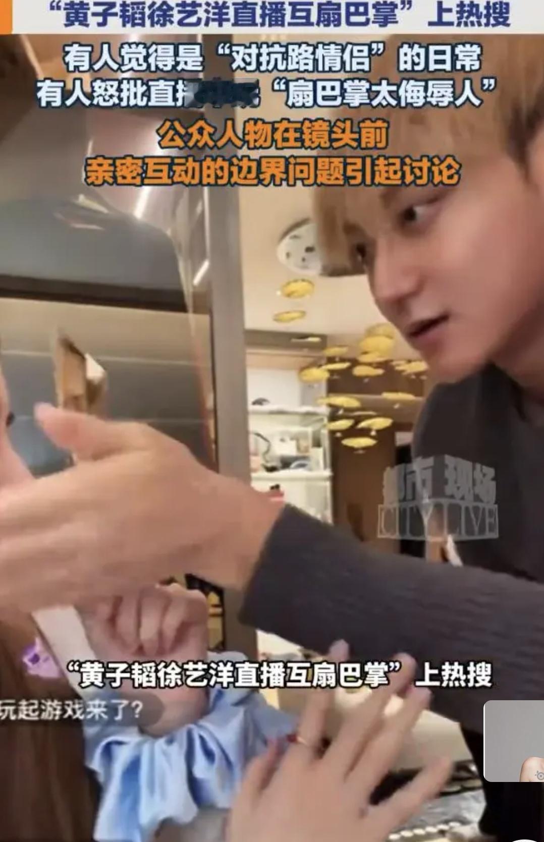 短短几秒直播切片直接冲上热搜，黄子韬徐艺洋“互扇巴掌”的画面，看得不少网友心里一
