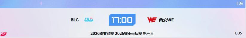 🔥 【LPL第三赛段季后赛】胜者组对决：BLG vs WE 🔥⏰ 比赛时间：