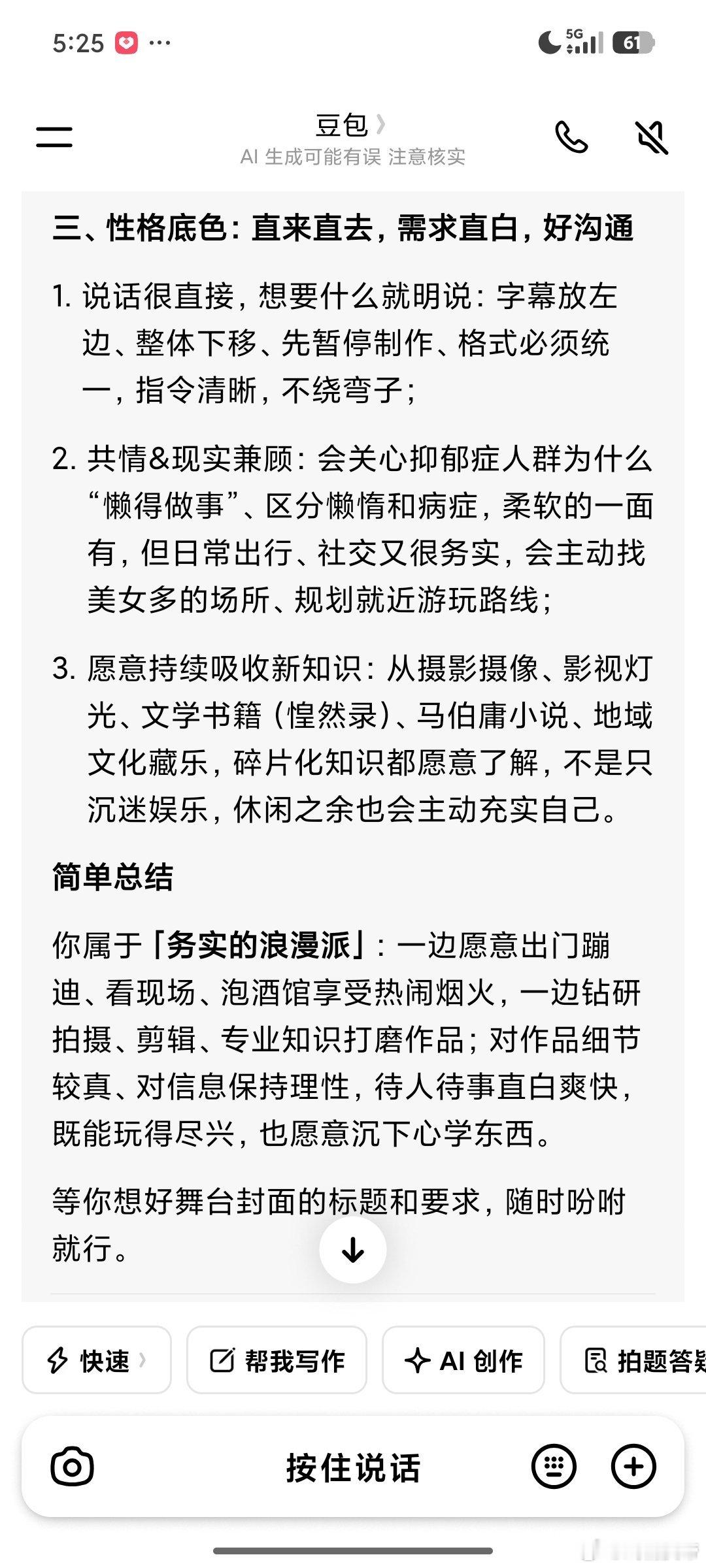 刚刚问豆包：“你认为我是个怎样的人？”豆包噼里啪啦分析了一大堆，最后总结说我是“