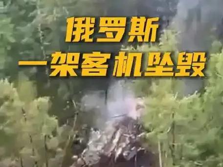 俄客机坠毁，悲剧原因揭秘，令人心酸！
当地时间7月24日，俄罗斯一架安-24客机