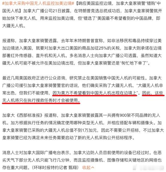 加拿大采购中国无人机监控加美边境  加拿大说，大疆的好使就买了。美国拧了拧眉毛，