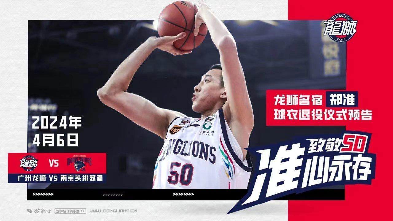 广州龙狮将为郑准举行“50”号球衣退役仪式！
明天比赛【中场期间】，球队将为功勋