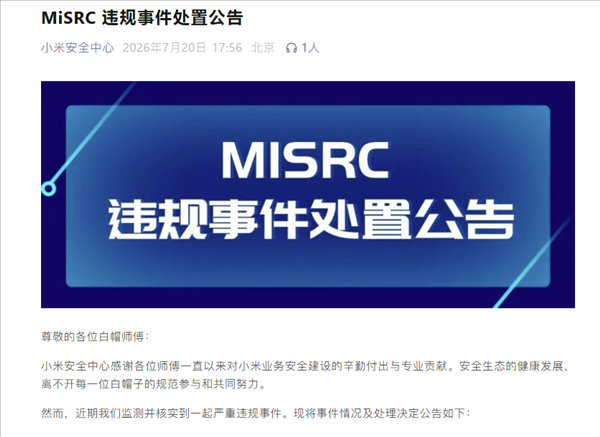【小米安全中心发布处置公告】小米安全中心今天发布一份《MiSRC违规事件处置公告