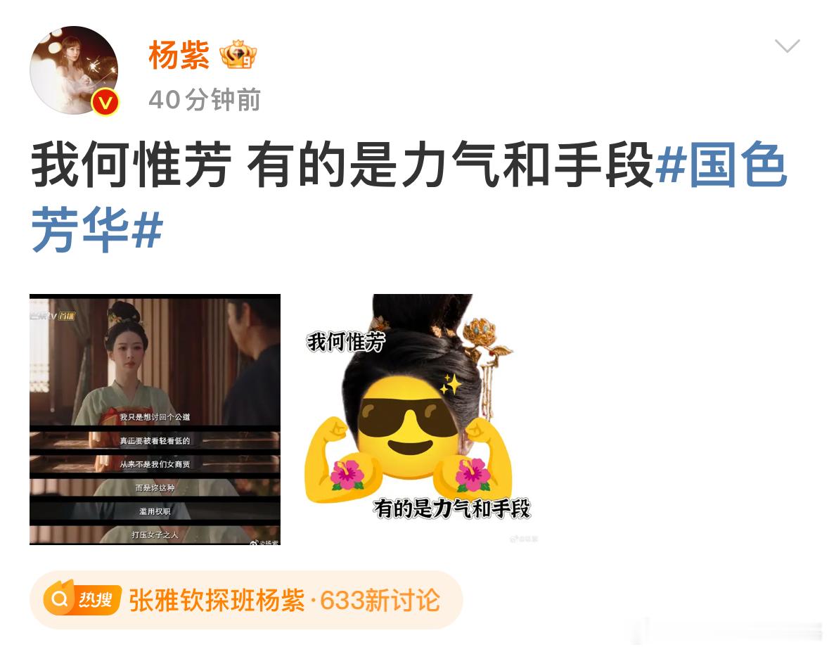 杨紫发文称：我何惟芳 有的是力气和手段 国色芳华  杨紫的表情包好可爱像她的性格