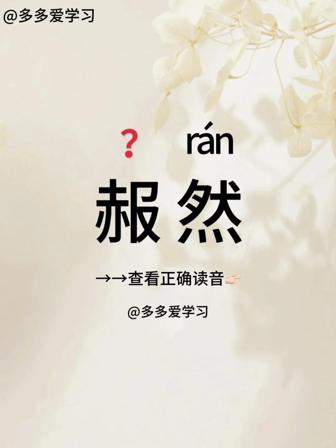 赧然——今天你读对了吗 🍇赧然 🍇解释：形容难为情的样子，羞愧的样...