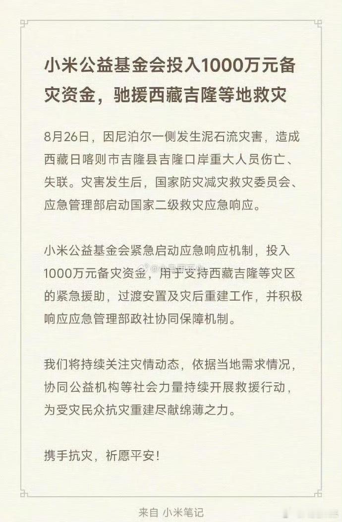 小米捐赠1000万元驰援西藏灾区一方有难，八方支援。灾情发生之后，小米第一时间拿