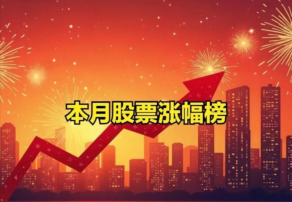 本月股票涨幅榜！十余只涨幅超100%！[V5]涨幅超100%的股票排名：1、长盈