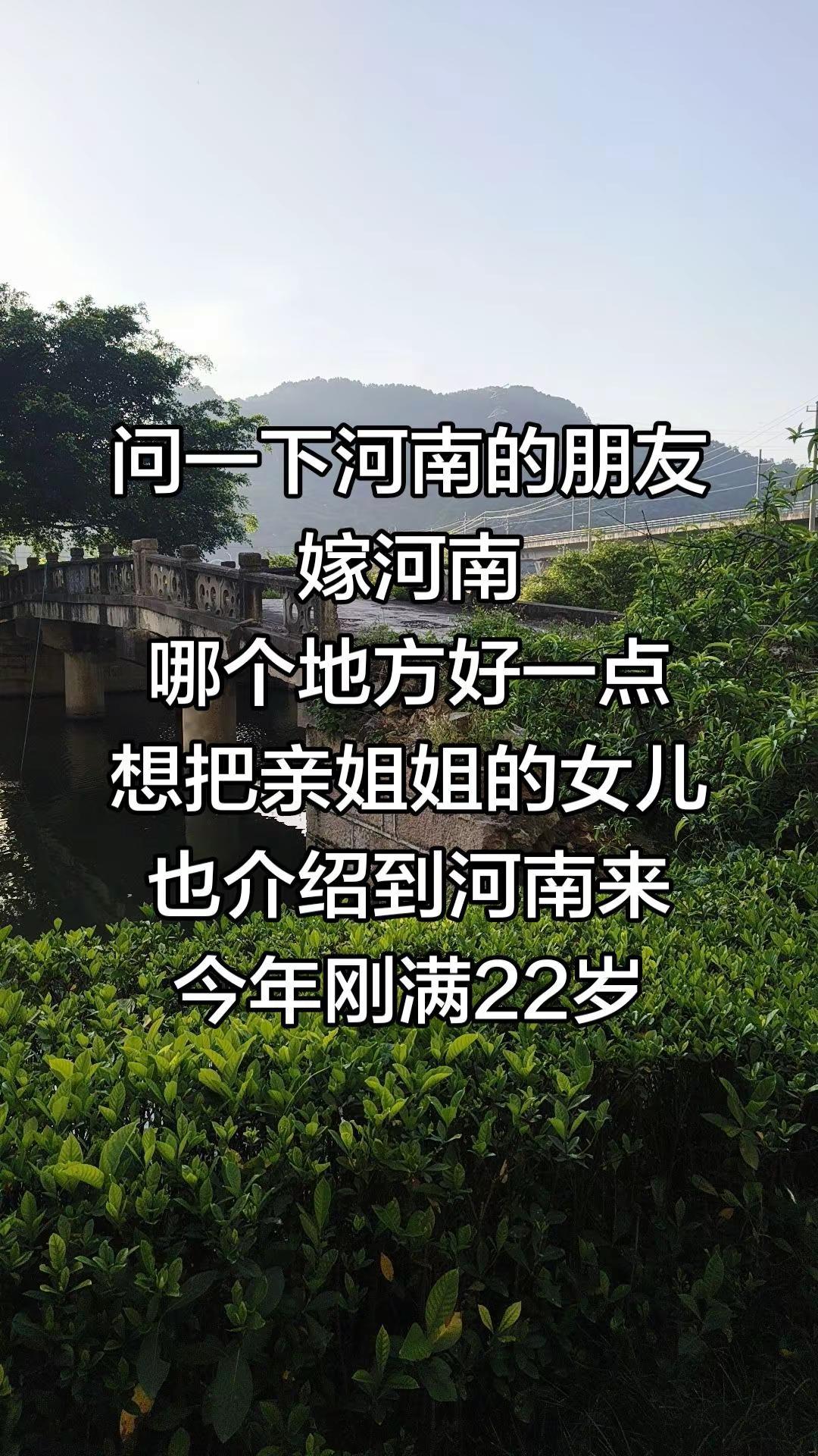 问一下河南的朋友嫁河南，哪个地方好一点，想把亲姐姐的女儿，也介绍到河南来，今年刚