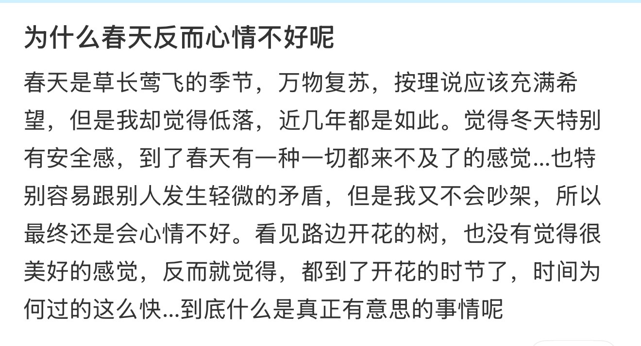 为什么春天反而心情不好呢 都到了开花的时节了，时间为何过的这么快…到底什么是真正