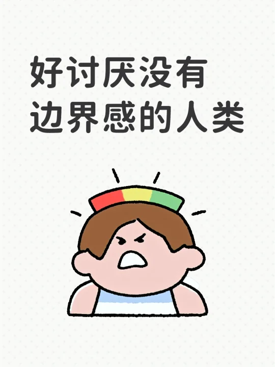 好讨厌没有边界感的人类