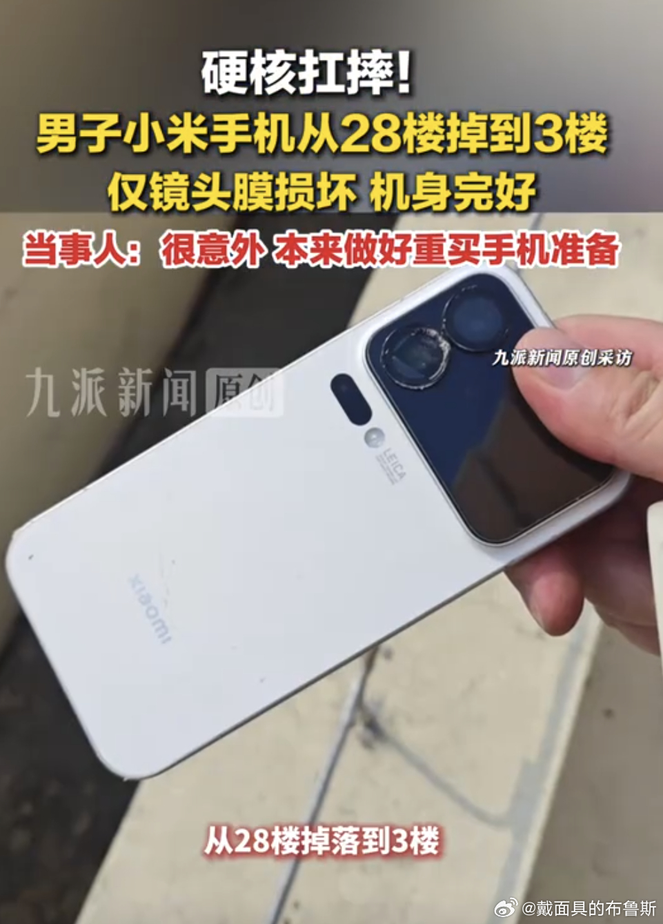 小米17Pro居然这么耐造，从28楼坠机这事属实震撼，近百米摔下去后盖完好，只磨