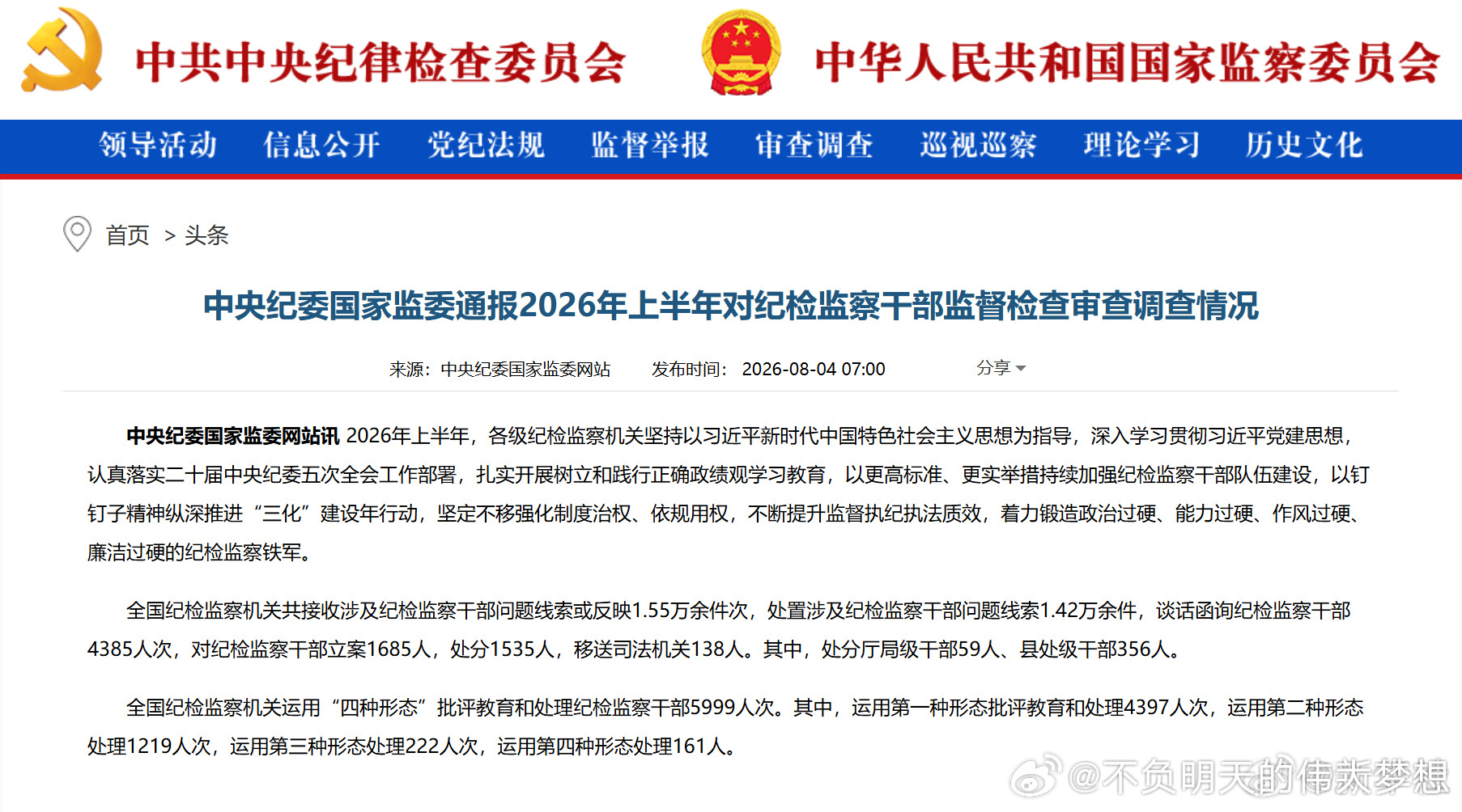 今年上半年1535名纪检监察干部被处分【中央纪委国家监委通报2026年上半年对纪