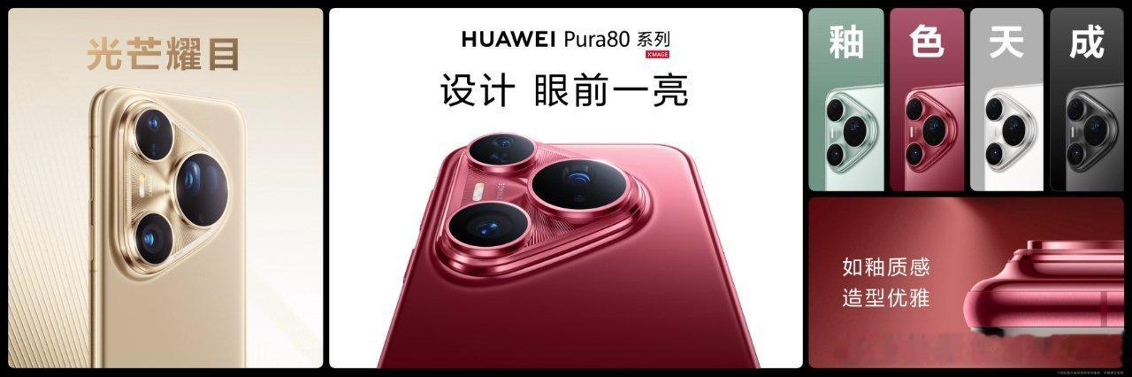 华为Pura80系列的设计确实独树一帜大家喜欢哪款配色[思考]让人眼前一亮釉一亮
