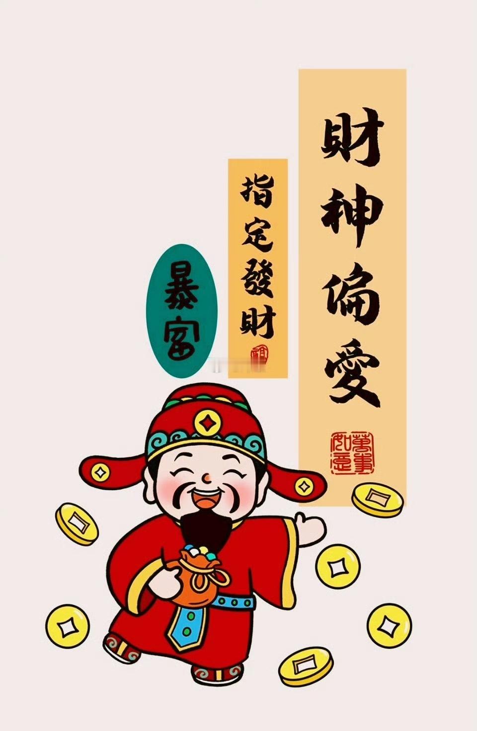 财神偏爱，必须发财，点赞签收 
