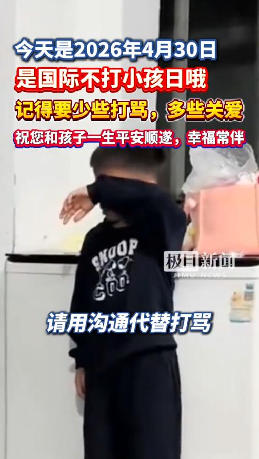 今天 2026 年 4 月 30 日，是国际不打小孩日，不管你家孩子今天多淘气、