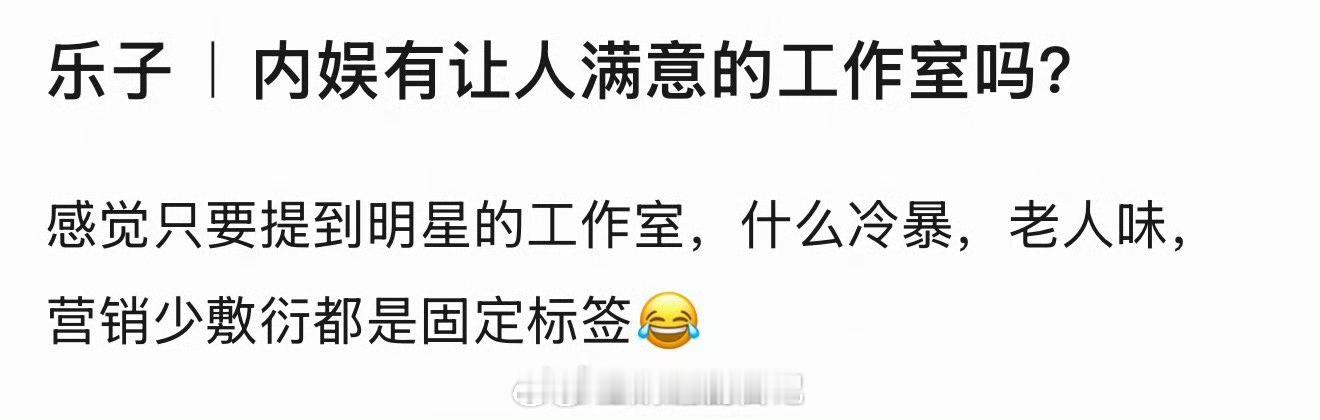 体感今年最让人满意的工作室是鞠婧祎家，真用心做事，尽心尽力辅助艺人。粉丝也给力，