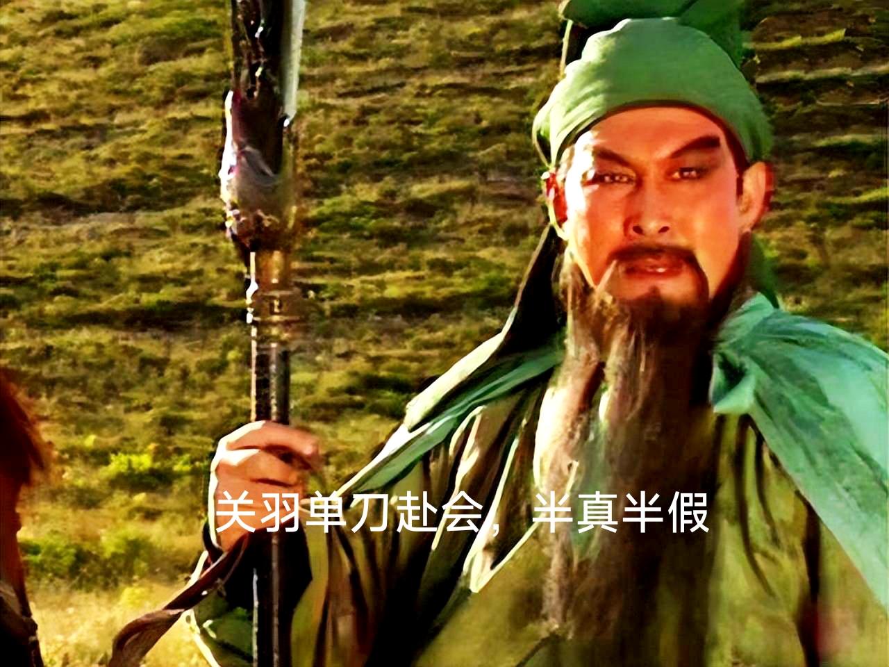 单刀赴会也是关羽的经典名场面，在《三国演义》里，鲁肃为讨还荆州，设下鸿门宴邀关羽