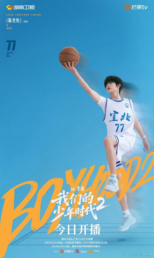 陈奕恒我们的少年时代2单人海报🎞️青春感扑面而来，简约布景衬托少年气质，已经迫