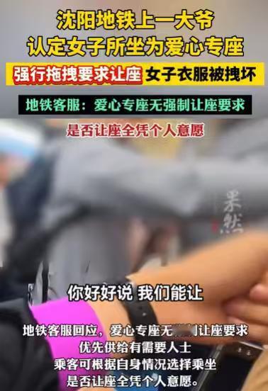 辽宁沈阳，一大爷上了地铁，来到一个女子身边，说女子坐的是残疾座，就是他这样的老人