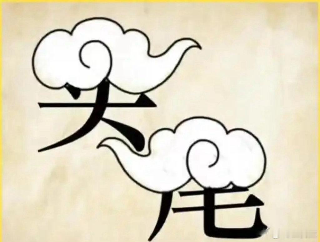 看图猜成语看看你对成语的熟悉程度如何？猜一猜这些图是什么成语。拓宽思维，锻炼思维