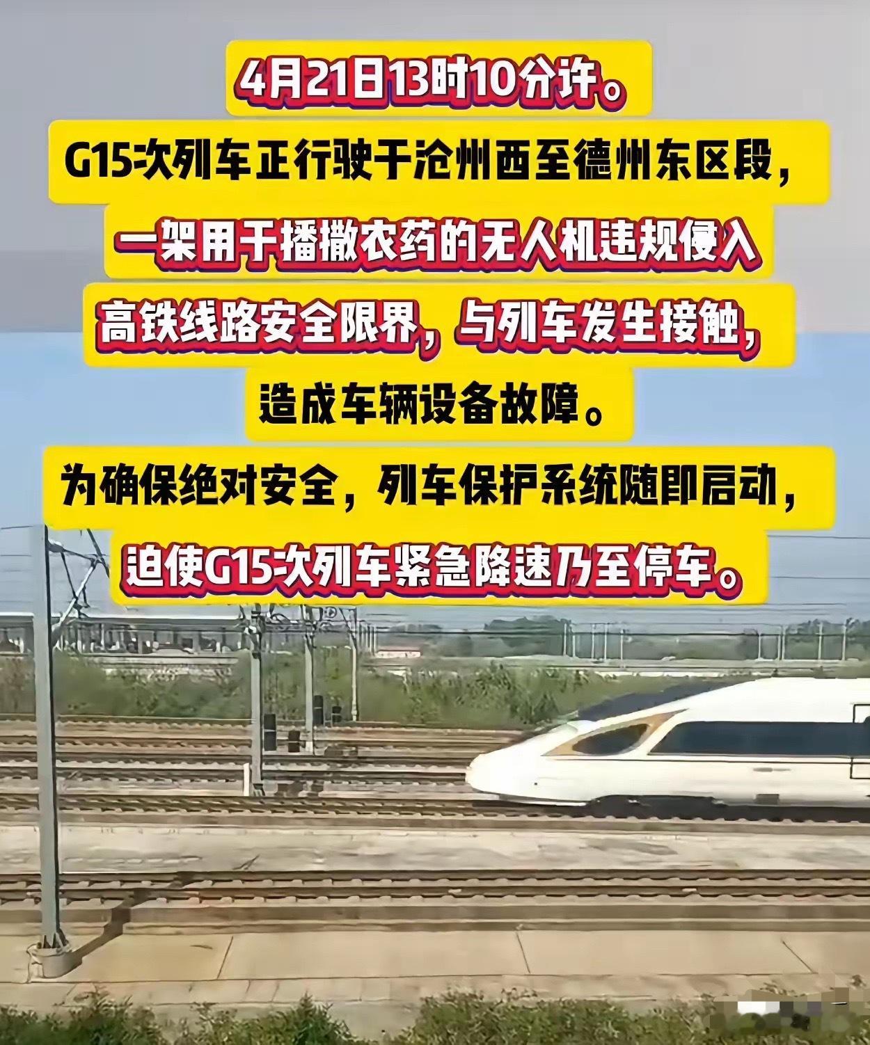 无人机再不控制，以后成大问题！4月21日中午，一架用于喷洒农药的无人机飞入高铁安
