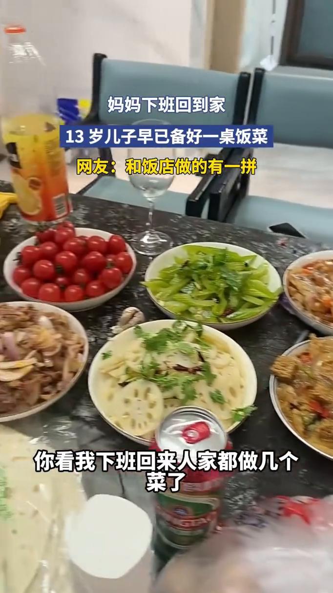 妈妈下班回到家，13岁儿子早已备好一桌饭菜。网友：和饭店做的有一拼。
你看我下班