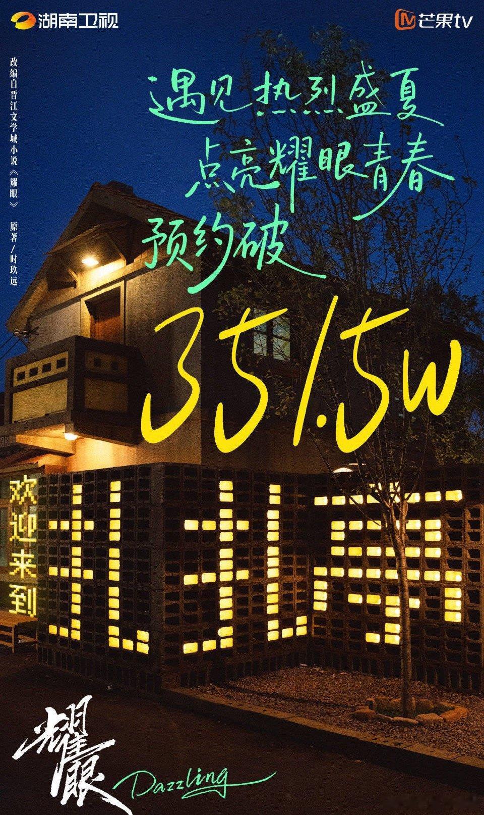 耀眼预约破351万大家来看这个耀眼哦祝贺预约量破351万 