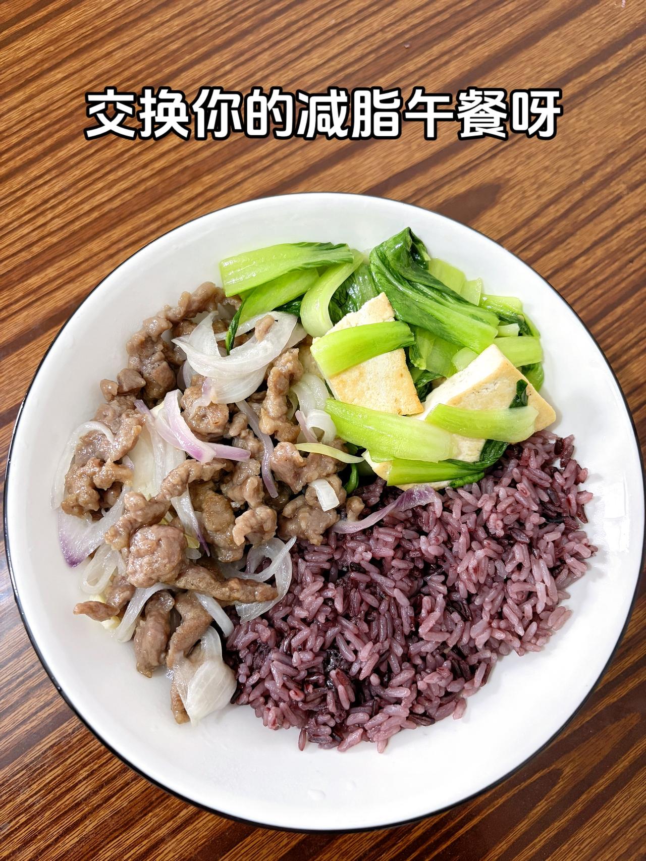 最好的减脂餐就是家常菜，目标103斤，加油
今日减脂午餐：洋葱炒肉+豆腐青菜