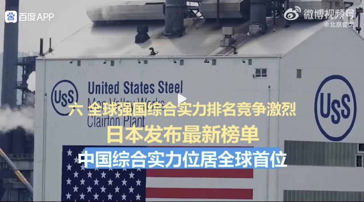 【中国综合实力位居全球首位这是事实】

最近有日本媒体做全球强国综合实力排名，把