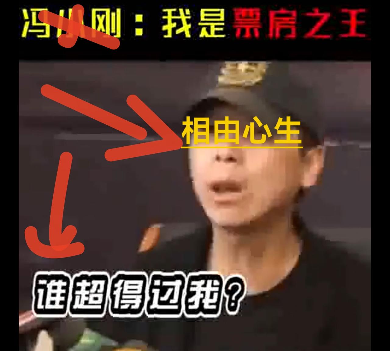 “走个面”[黑脸]说白了不是不买“韩红”的面，而是针对“冯大刚”的恶行。它过去的