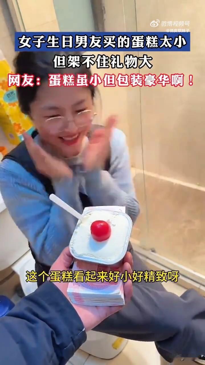 这应该就是礼轻情意重的代表了吧，虽然蛋糕很小，但架不住衬托它的底座真的很豪华！