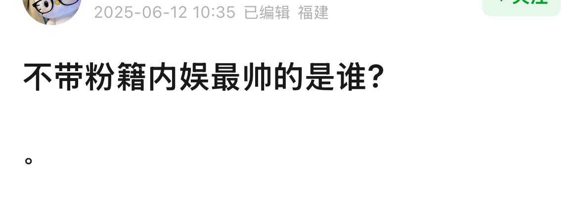 不带粉籍，平心而论，你们觉得目前的内娱谁最帅？