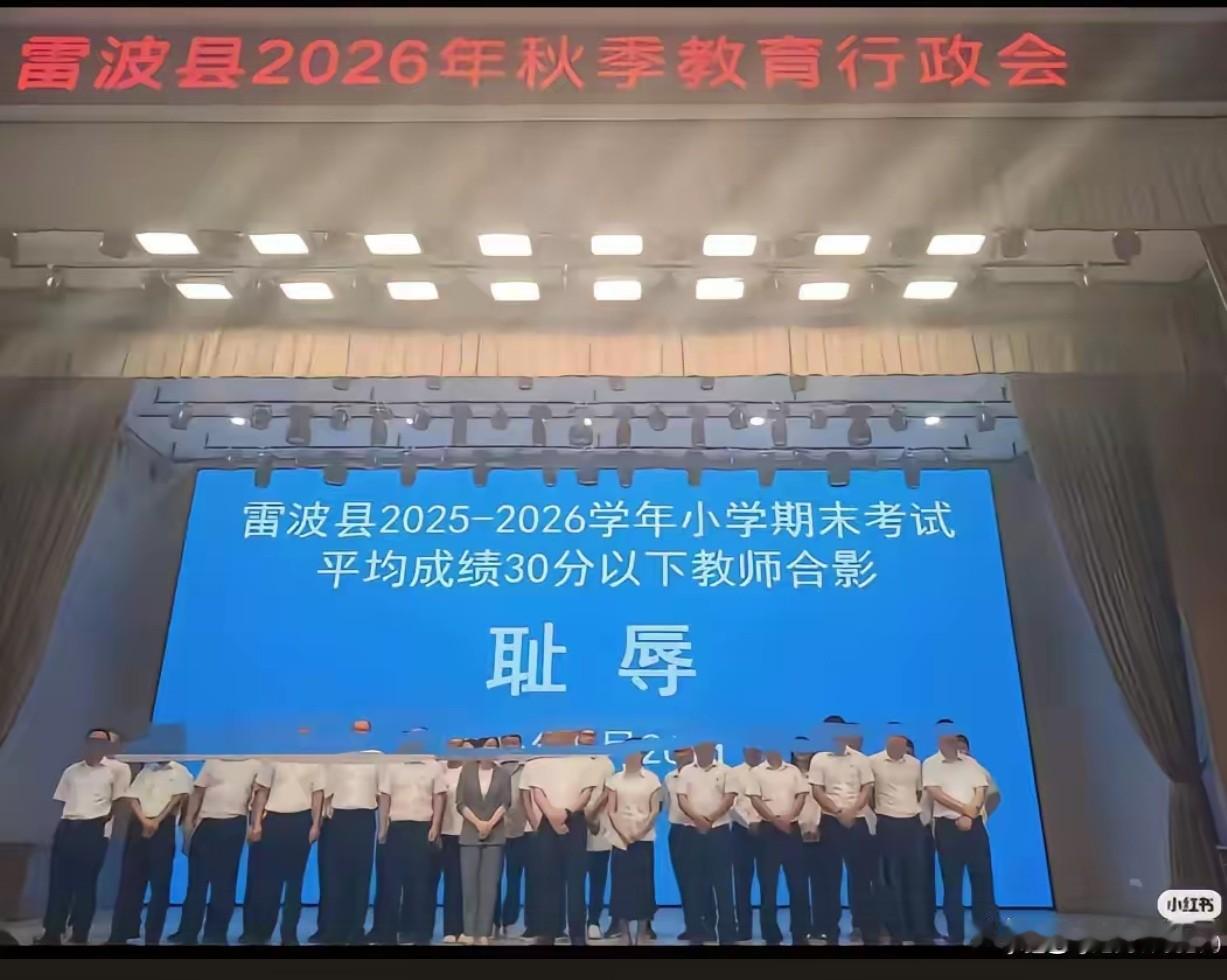 这么多老师的成绩低于30分以下，被上台合影，冠上“耻辱”二字引发争议！

现在老