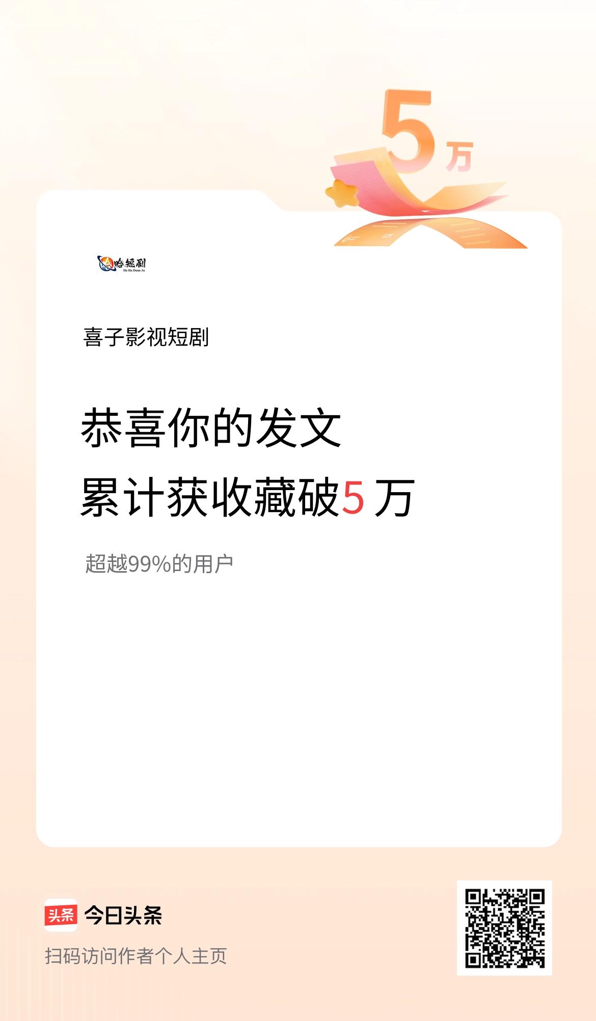 我在头条累计获收藏量破5万啦！