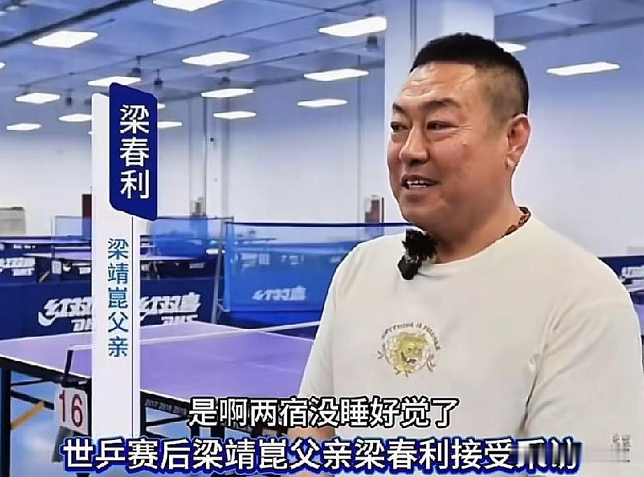 笑死我了！梁靖崑父亲接受采访，替亿万球迷说出了心里话！

他说:
看他比赛，
我