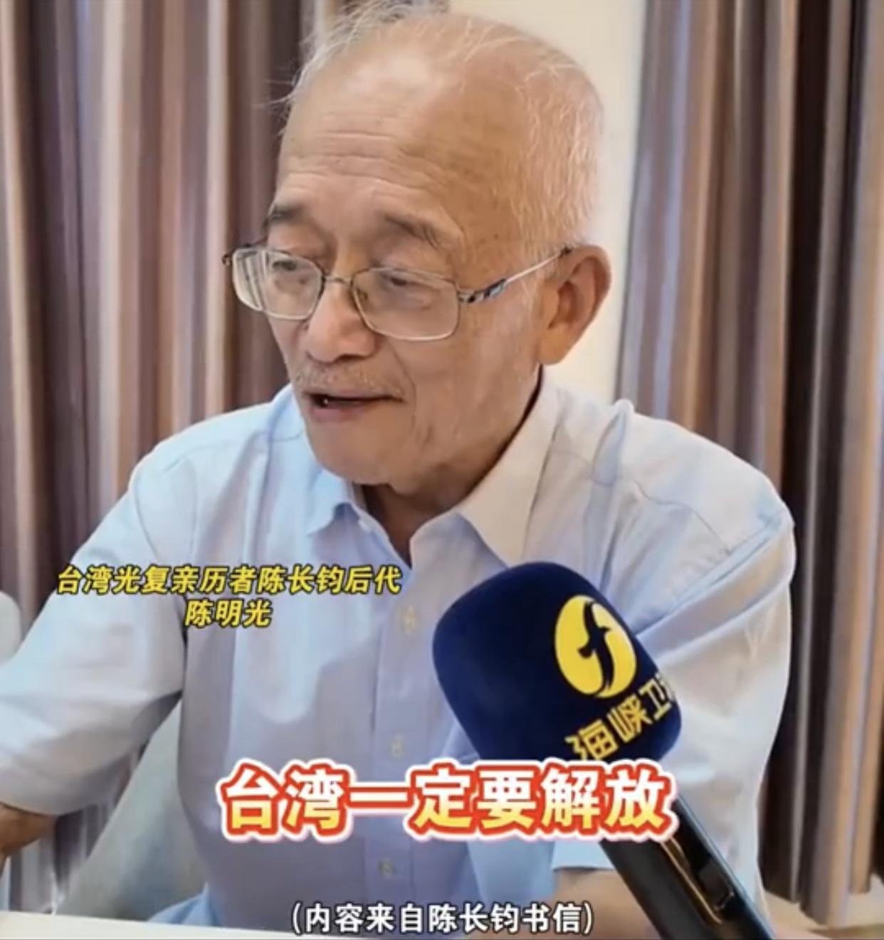 台湾光复的亲历者陈长钧的儿子陈明光读父亲曾经写给朋友的书信内容：“
台湾一定要解