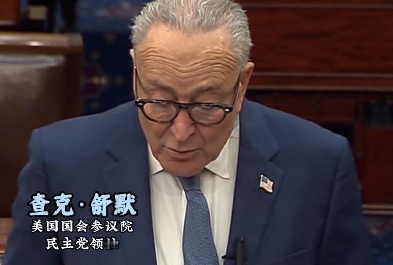 昨天美国政坛彻底炸了，参议院民主党领袖舒默当着所有媒体的面，直接把特朗普政府的“