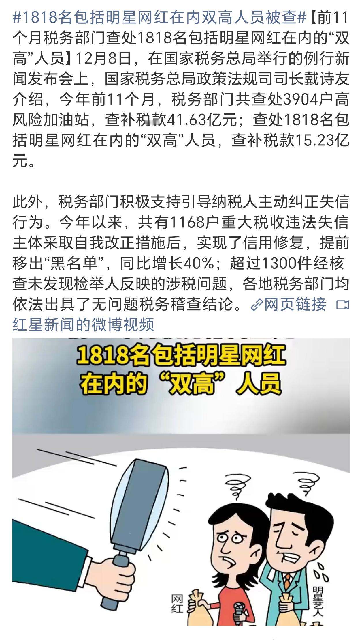 1818名包括明星网红在内双高人员被查这些人来钱更快更多，但是偷S漏S也是最积极