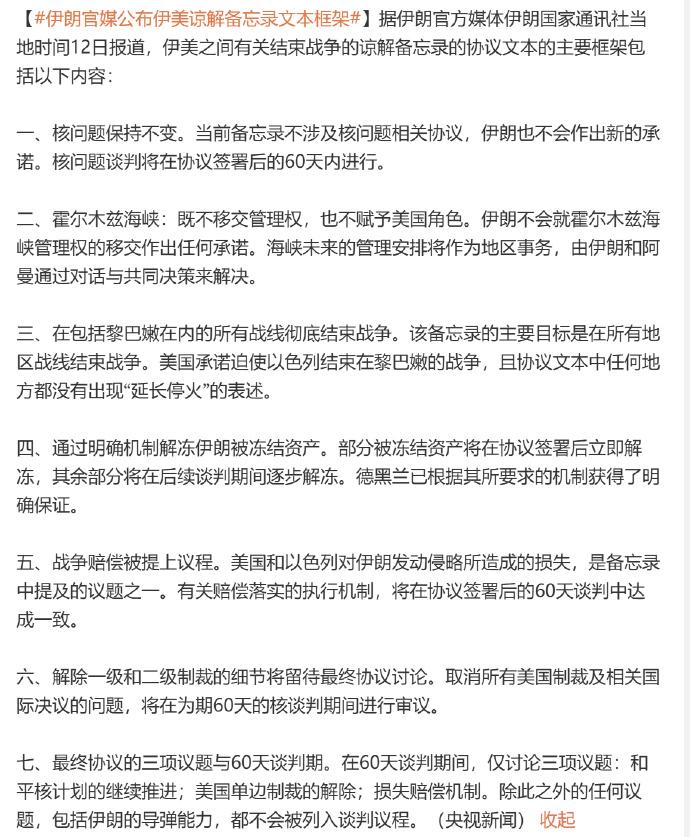 大家自己看吧，这是伊朗官方媒体伊朗国家通讯社最新公布的，伊美之间有关结束战争的谅