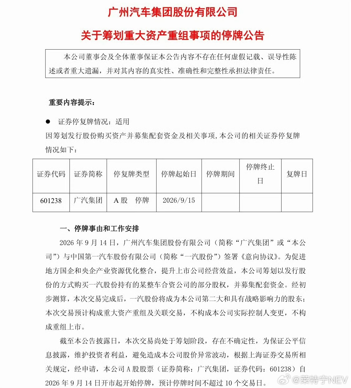 广汽 重组靴子落地。广汽停牌原因出炉，和市场此前预判一致。广汽集团与一汽股份签署