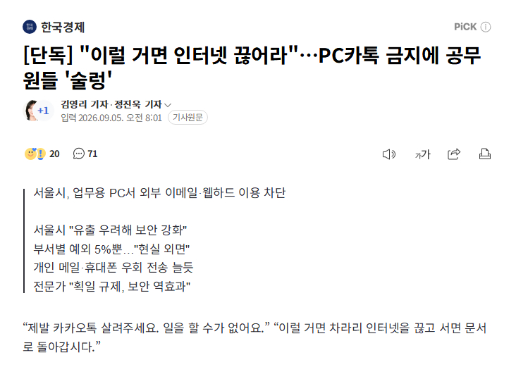 独家：公务员禁止使用电脑端KakaoTalk，“那干脆网络也切断吧”不满升级4日