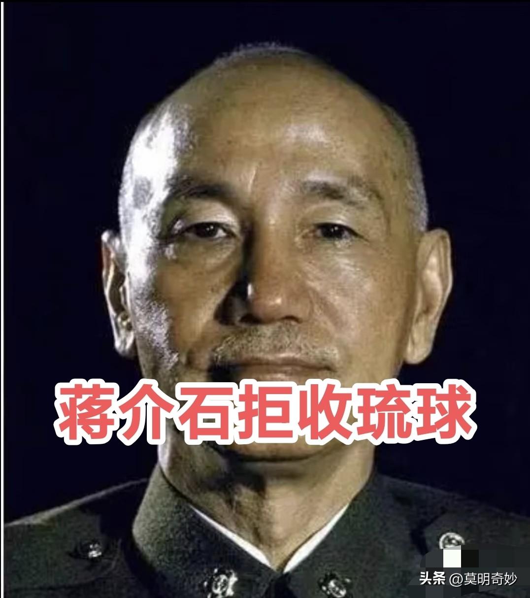蒋介石两度拒接琉球群岛：历史节点的遗憾抉择！
 
1943年开罗会议期间，美国总