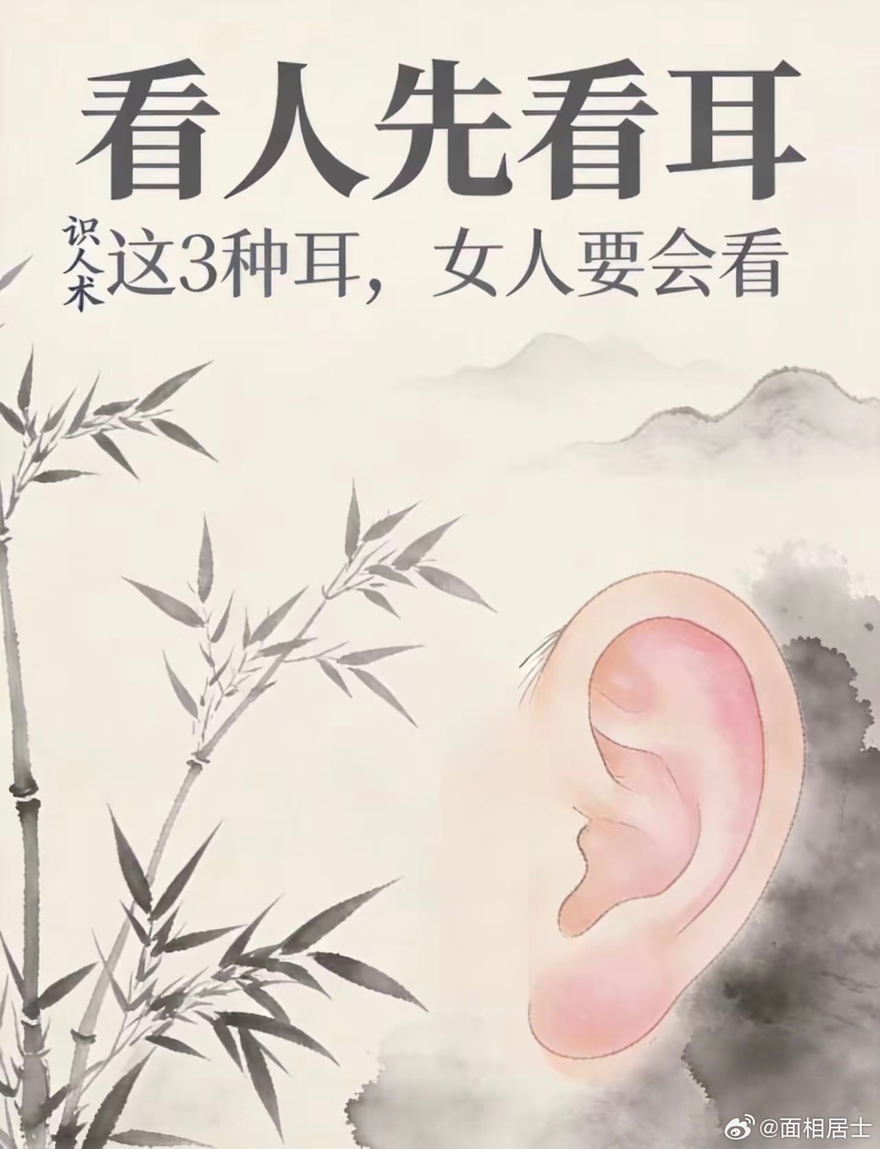 看人先看耳👂这3种耳，女人要会看今天继续聊看脸。今天说耳朵。老话说"耳主情恩"
