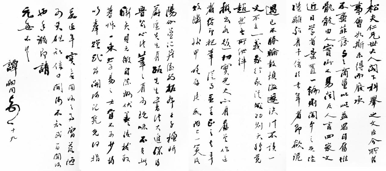 谭嗣同致刘淞芙书书法欣赏
