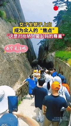 双赢！女子坐轿子上山，成为众人的“焦点”！[赞]