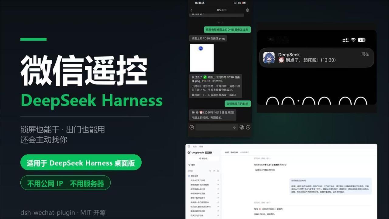把DeepSeek Harness装进了微信：锁屏出门也能用