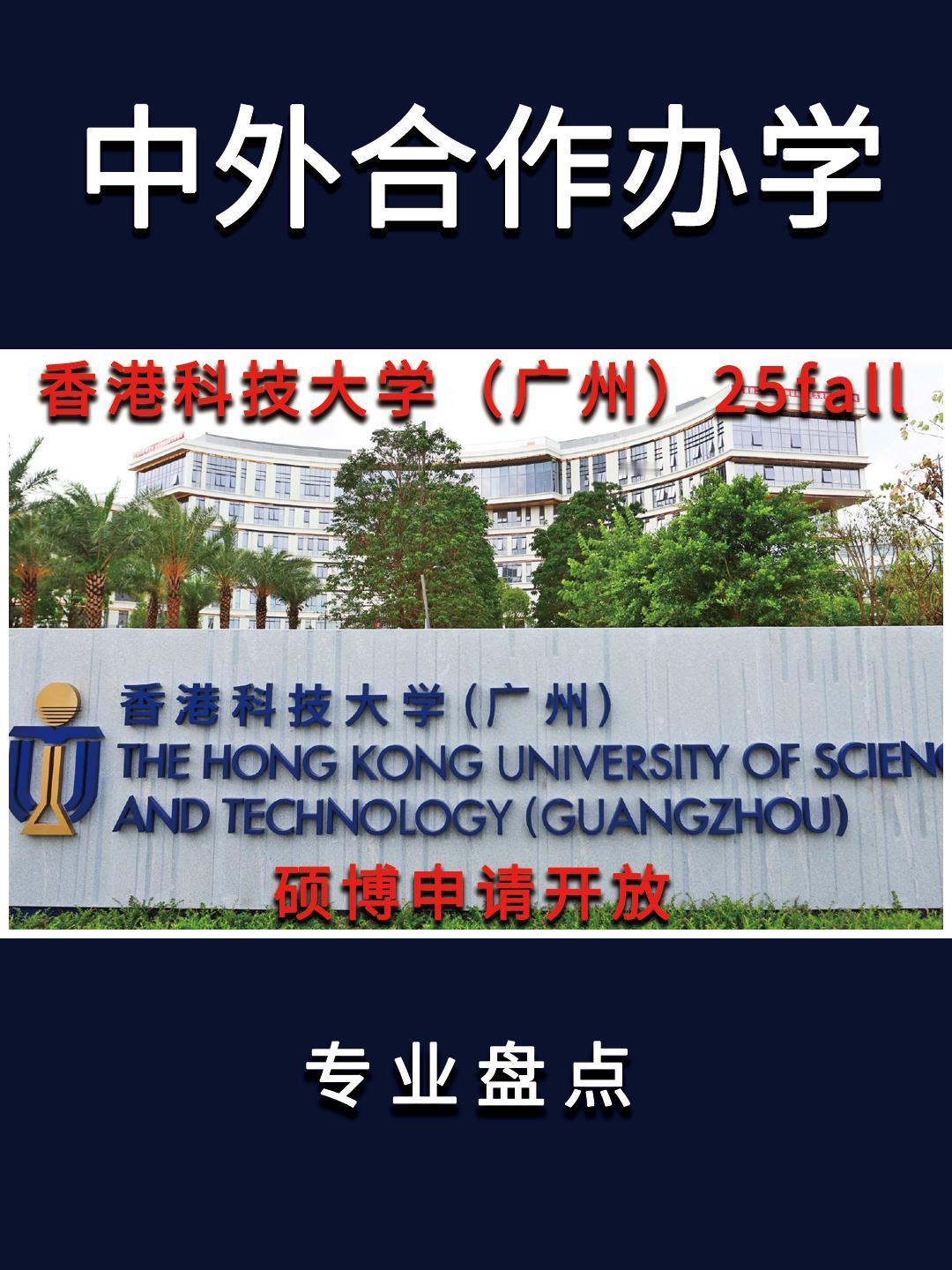 香港科技大学（广州）于7月22日开放25fall申请，所有研究生课程全年滚动开放