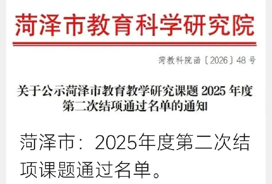 菏泽市2025年度第二次结项课题通过名单。